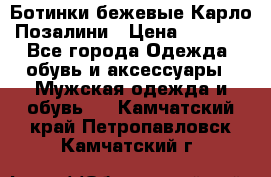 Ботинки бежевые Карло Позалини › Цена ­ 1 200 - Все города Одежда, обувь и аксессуары » Мужская одежда и обувь   . Камчатский край,Петропавловск-Камчатский г.